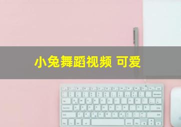 小兔舞蹈视频 可爱